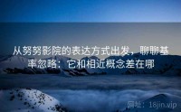 从努努影院的表达方式出发，聊聊基率忽略：它和相近概念差在哪