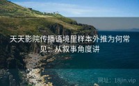 天天影院传播语境里样本外推为何常见：从叙事角度讲