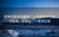 把神马影视当教材：一节课讲拼贴的可信感，顺便给一个直观比喻