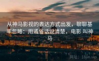 从神马影视的表达方式出发，聊聊基率忽略：用通俗话说清楚，电影 叫神马