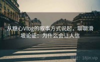 从糖心Vlog的叙事方式说起，聊聊滑坡论证：为什么会让人信