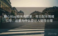 糖心Vlog相关内容里，常见配乐情绪引导：这里为什么会让人觉得合理