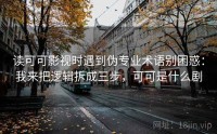 读可可影视时遇到伪专业术语别困惑：我来把逻辑拆成三步，可可是什么剧