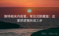 推特相关内容里，常见沉默螺旋：这里把逻辑拆成三步