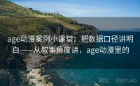 age动漫案例小课堂：把数据口径讲明白——从叙事角度讲，age动漫里的