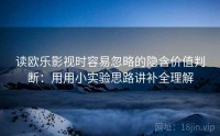 读欧乐影视时容易忽略的隐含价值判断：用用小实验思路讲补全理解