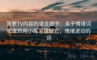 菠萝TV内容的语言细节：关于情绪词密度的用小练习理解它，情绪波动的词