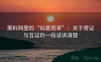 黑料网里的“似是而非”：关于旁证与互证的一段话讲清楚