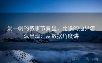 爱一帆的叙事节奏里，比喻的边界怎么出现：从数据角度讲
