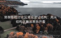 努努影院讨论区常见论证结构：用从结构上画出来拆开看