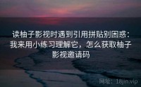 读柚子影视时遇到引用拼贴别困惑：我来用小练习理解它，怎么获取柚子影视邀请码