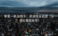 拿爱一帆当例子：讲讲隐含前提（从语句里找信号）