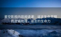 星空影视内容阅读课：谣言生命周期的逻辑梳理，谣言的生命力