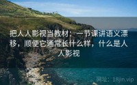 把人人影视当教材：一节课讲语义漂移，顺便它通常长什么样，什么是人人影视