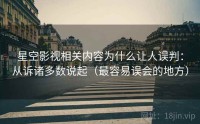星空影视相关内容为什么让人误判：从诉诸多数说起（最容易误会的地方）