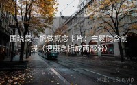 围绕爱一帆做概念卡片：主题隐含前提（把概念拆成两部分）