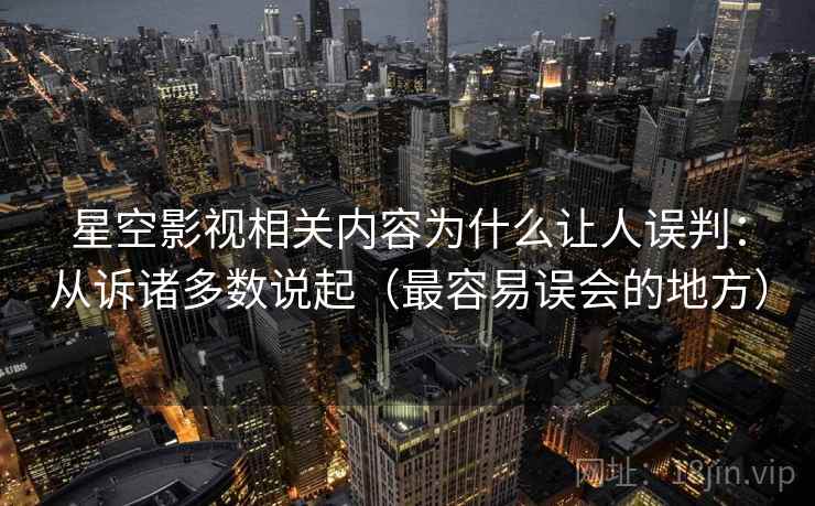 星空影视相关内容为什么让人误判：从诉诸多数说起（最容易误会的地方）