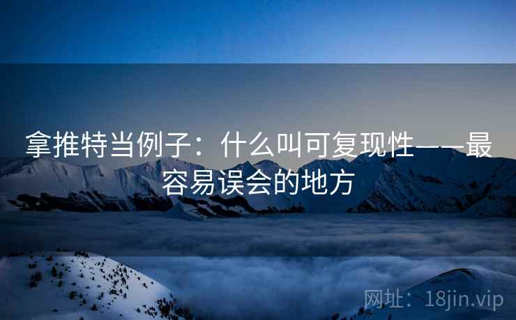拿推特当例子：什么叫可复现性——最容易误会的地方